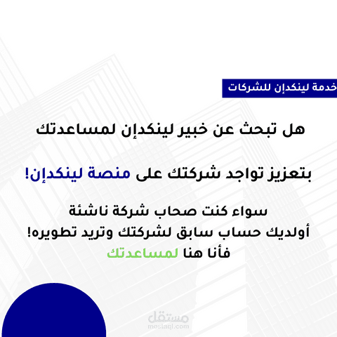 بناء صفحة للشركات او المؤسسات على موقع لينكدان Linkedin