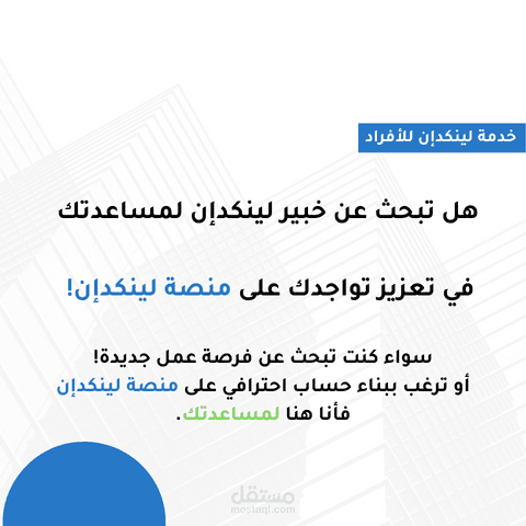 العمل على بناء بروفايل احترافي على منصة لينكدان LinkedIn
