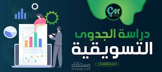 دراسة الجدوى الاقتصادية الشاملة(مالية-تسويقية-فنية)