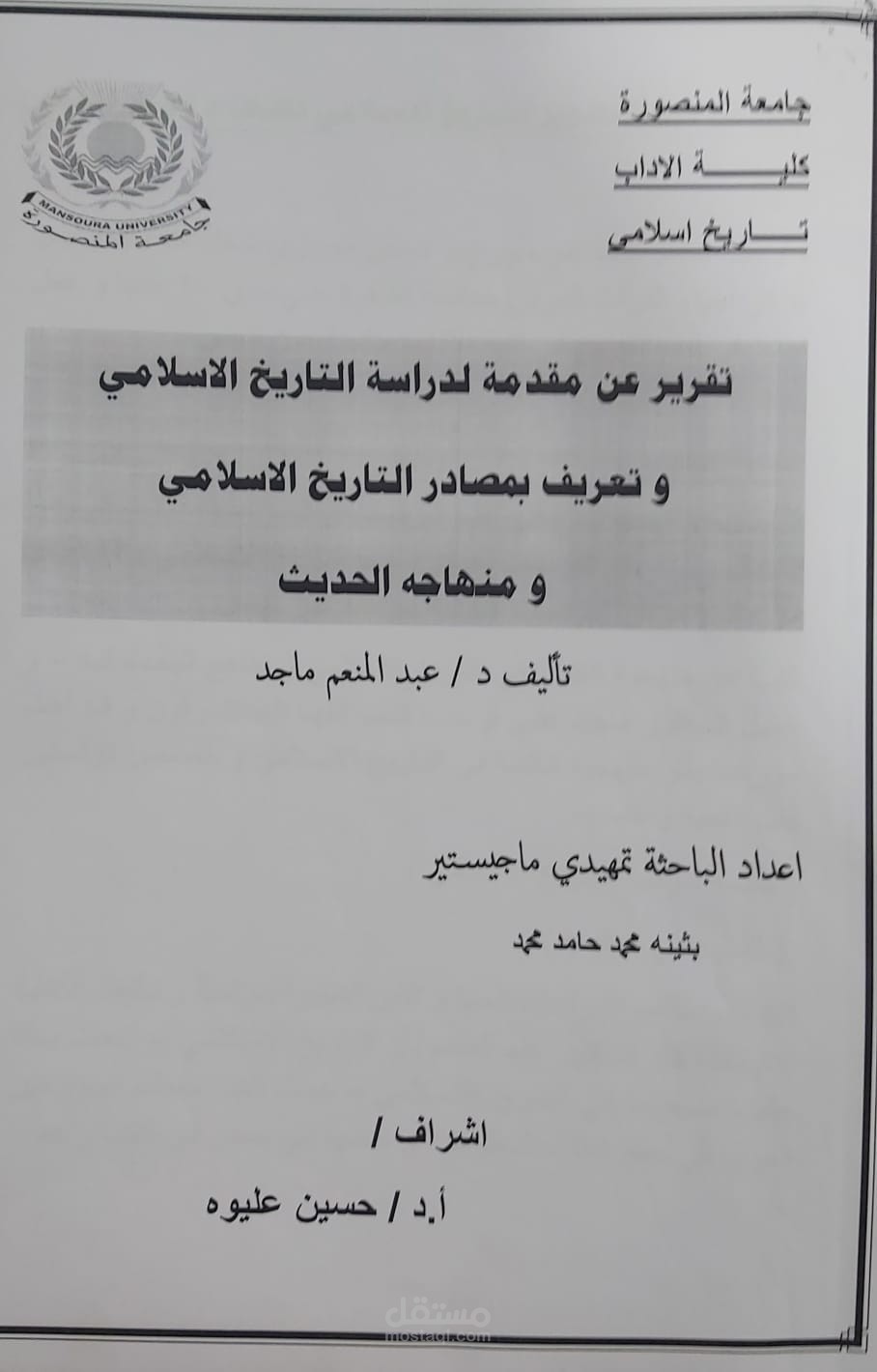 تقرير عن مقدمة لدراسه التاريخ الاسلامي