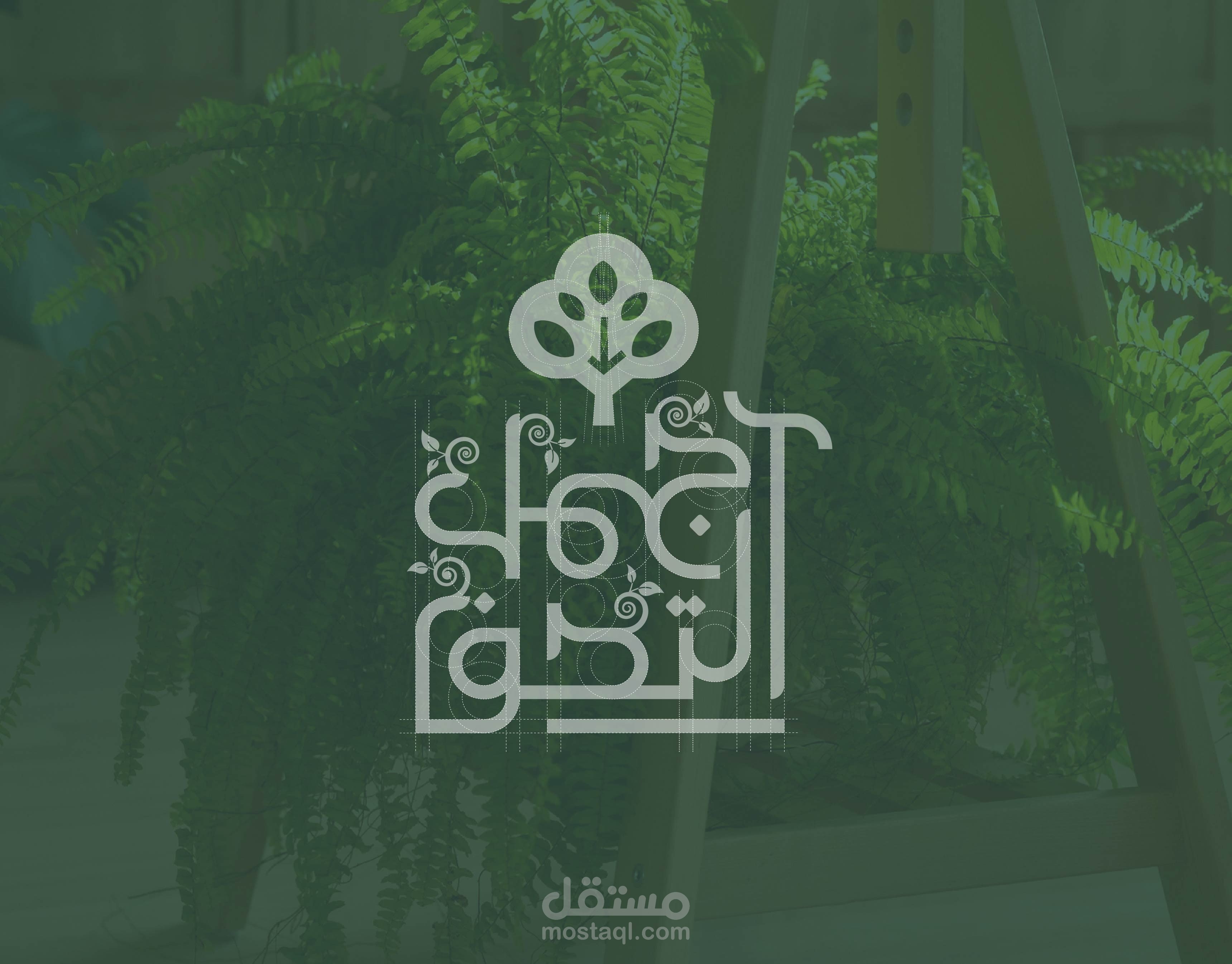 شعار لمتجر أشجار صناعية باسم " اجمل التحف" " ajmalaltohaf"