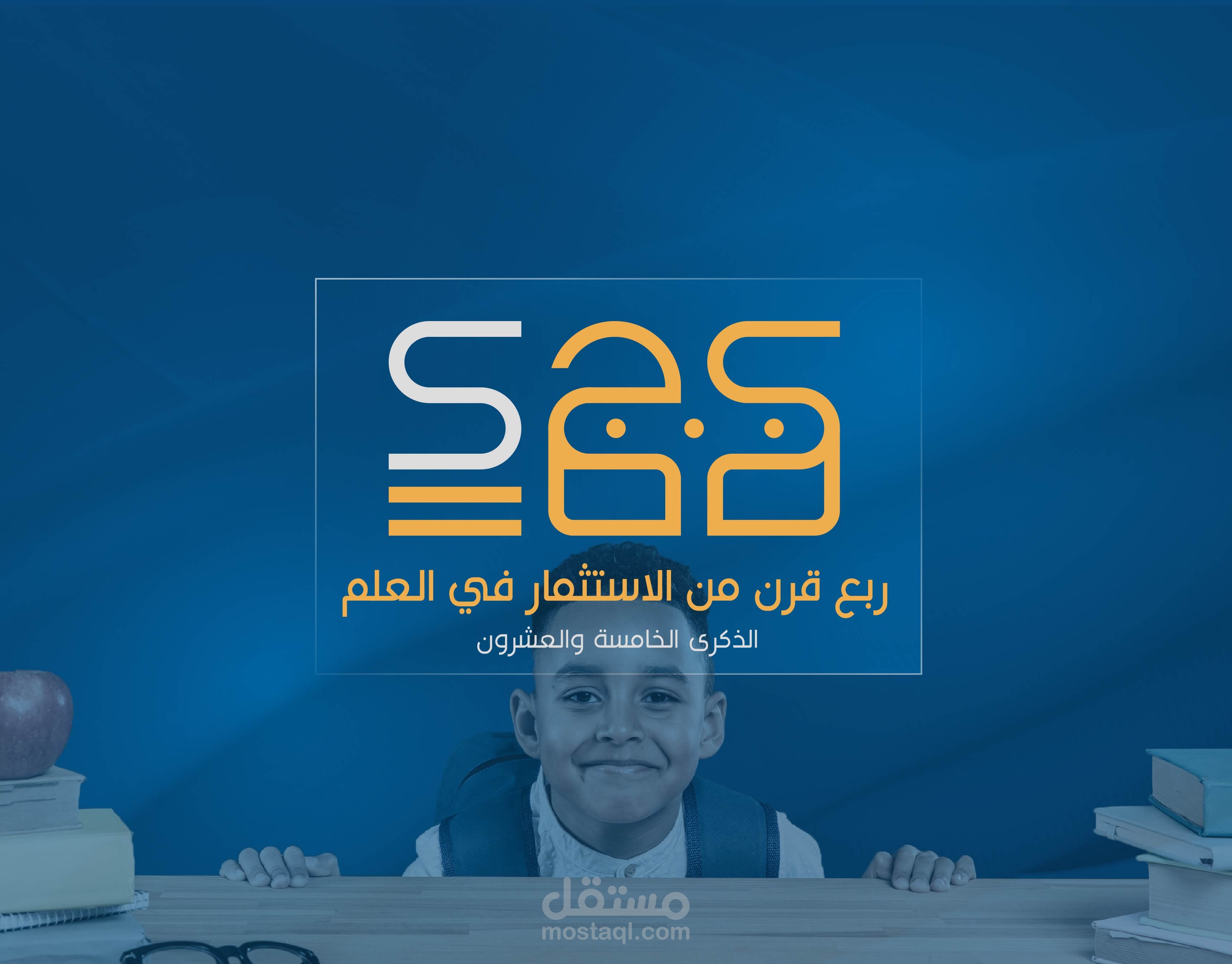 شعار الذكرى الخامسة والعشرون لجمعية رعاية طالب العلم