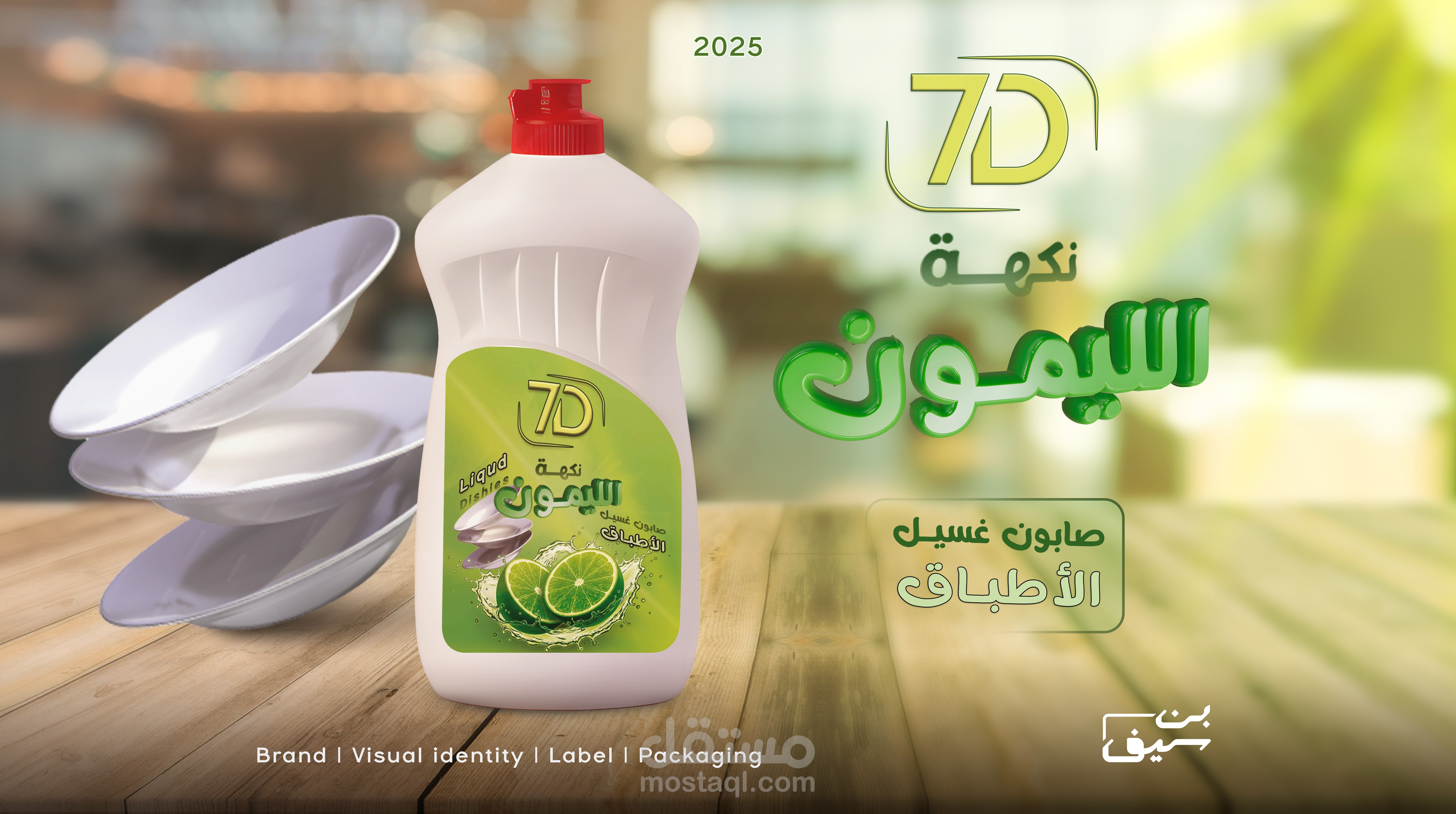 ليبل لمنتج غسيل صحون