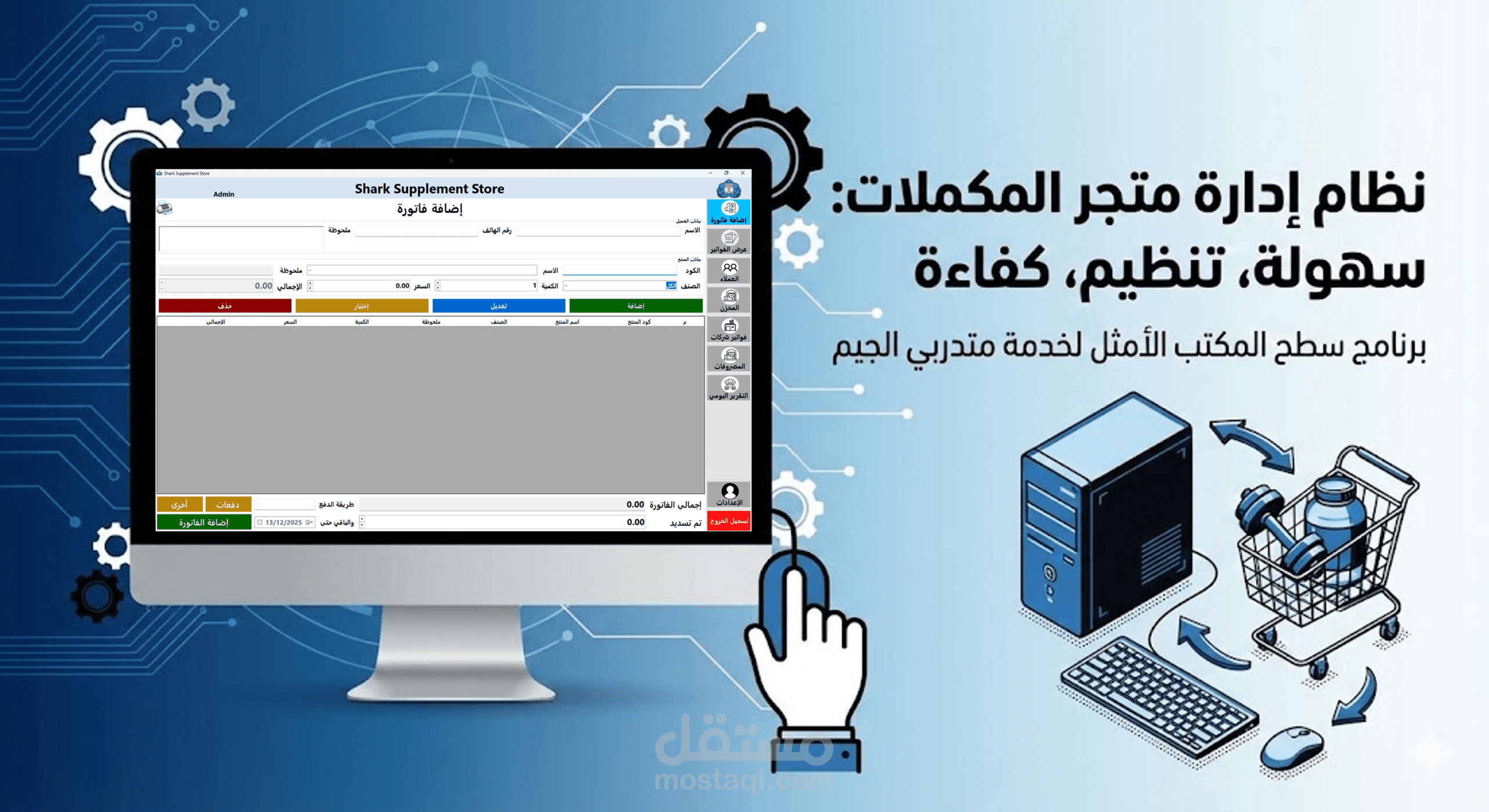 برنامج إدارة مخازن ومبيعات لمتجر مكملات غذائية (Gym Supplements Management System)