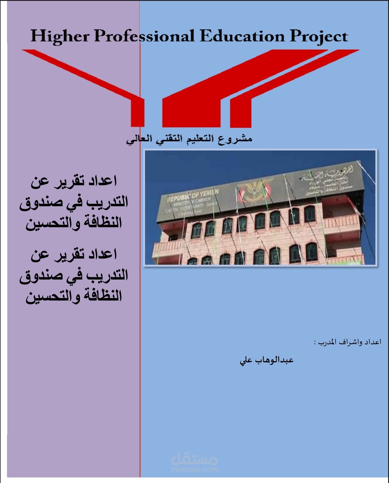 اعداد تقرير عن التدريب في صندوق النظافة والتحسين في مجالات مختلفه