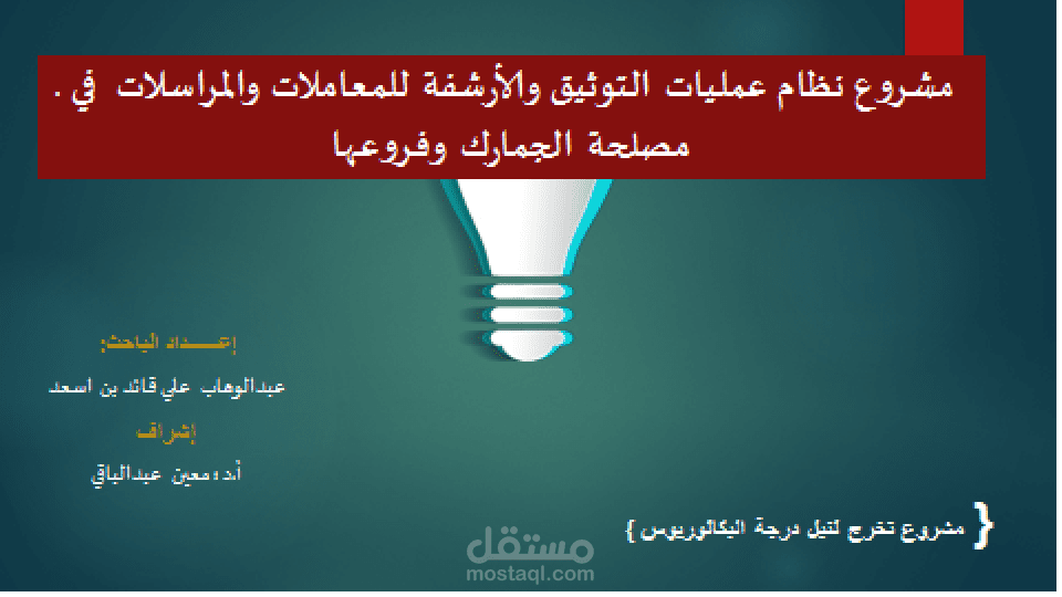 مشروع نظام عمليات التوثيق والأرشفة للمعاملات والمراسلات  في مصلحة الجمارك وفروعها