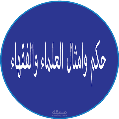 تطبيق حكم وامثال العلماءوالفقهاء