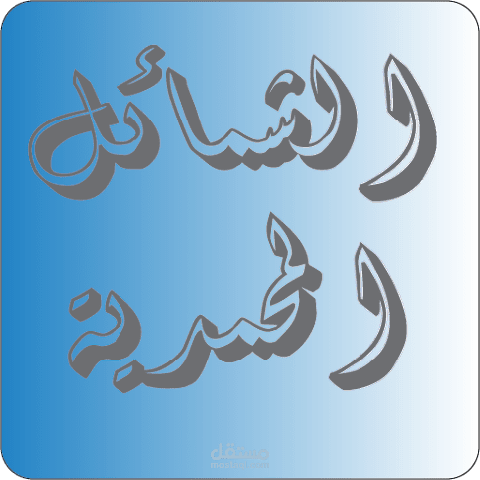 تطبيق الشمائل المحمدية