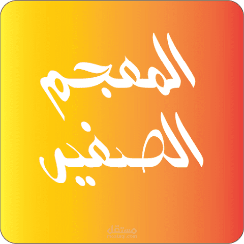 تطبيق المعجم الصغير