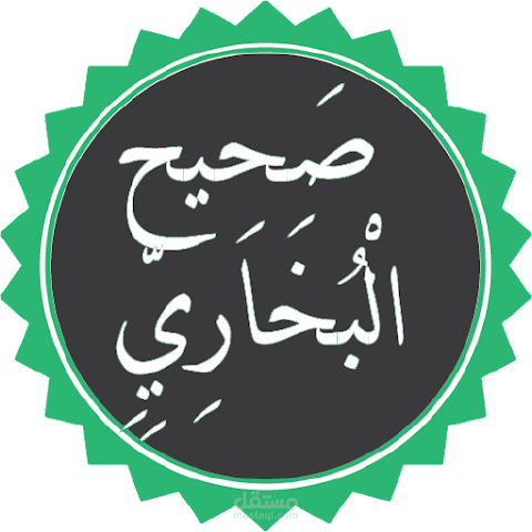 تطبيق صحيح البخاري