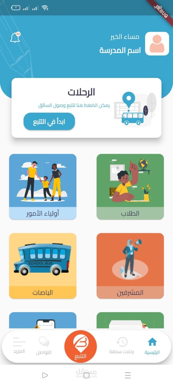 تطبيق توصيل الطلبة للمدارس