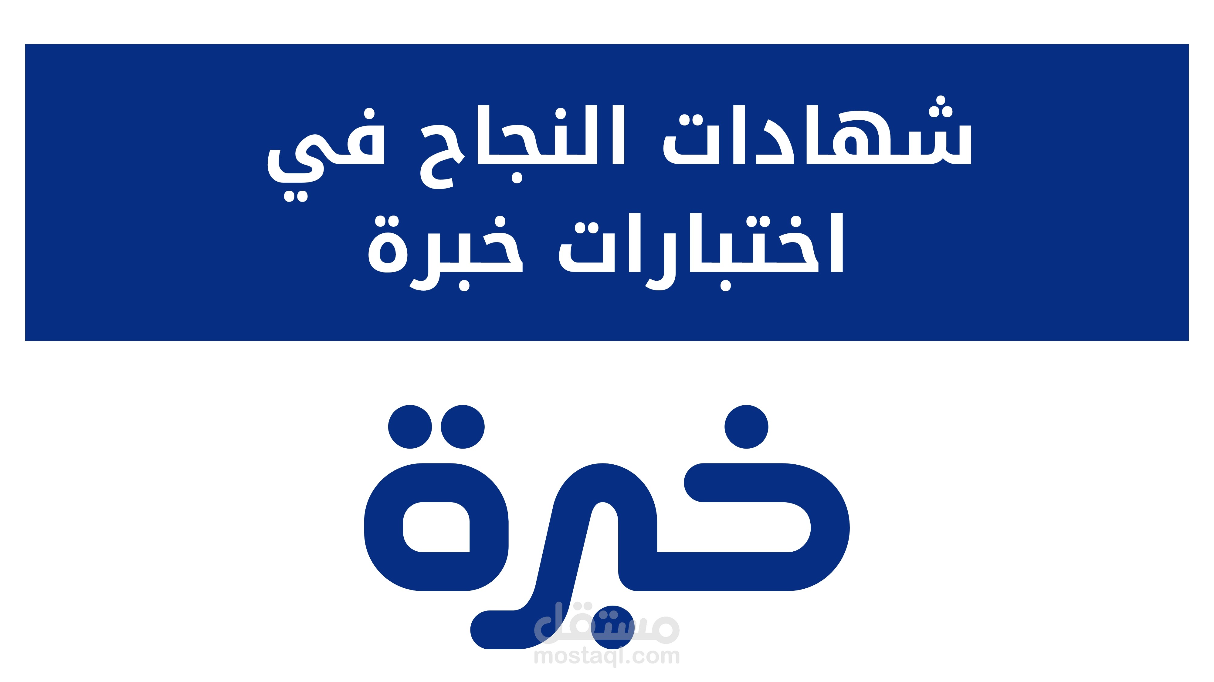 شهادات النجاح في اختبارات منصة خبرة