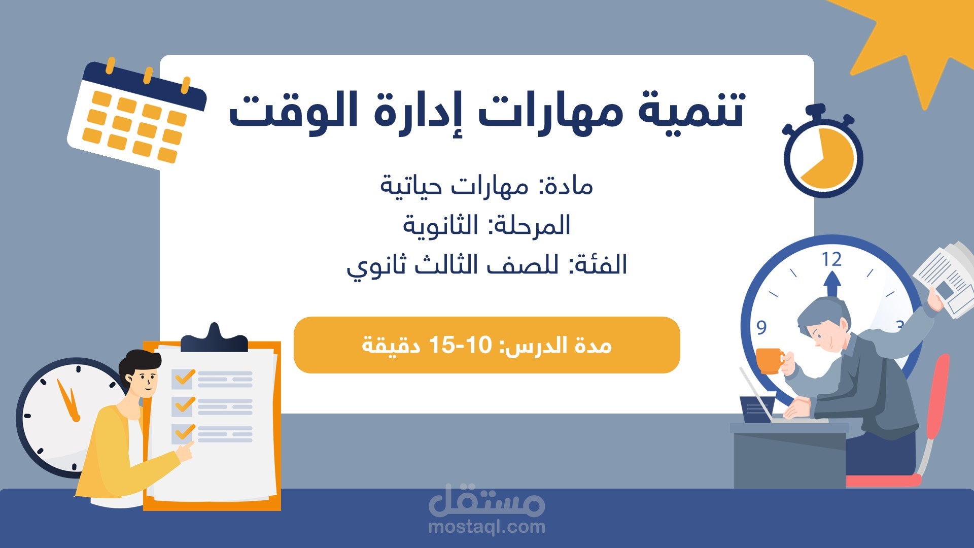 تصميم عرض تقديمي باللغة العربية لدرس لمادة مهارات إدارة الوقت