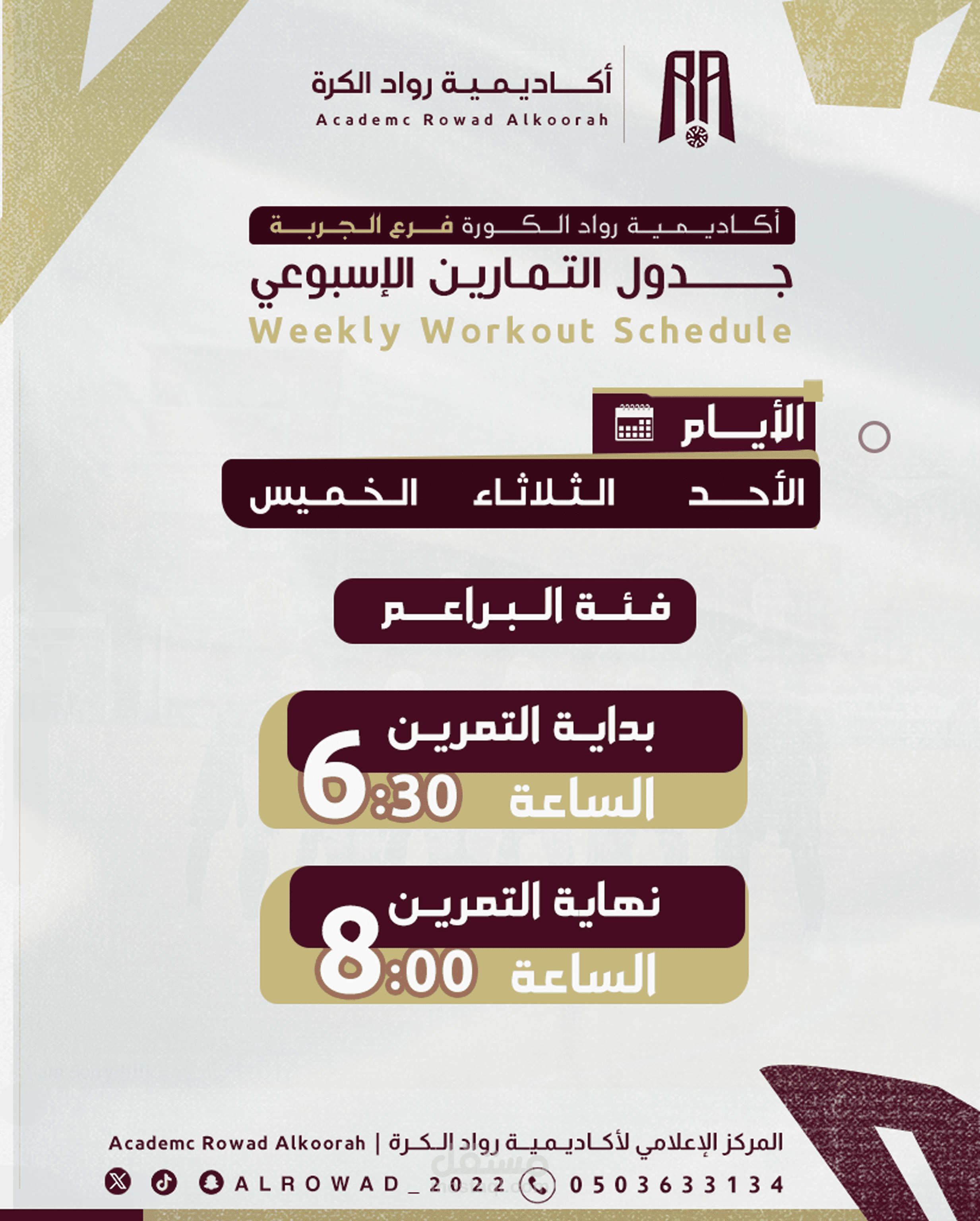 تصميم جدول تدريب لأكاديمية رياضية