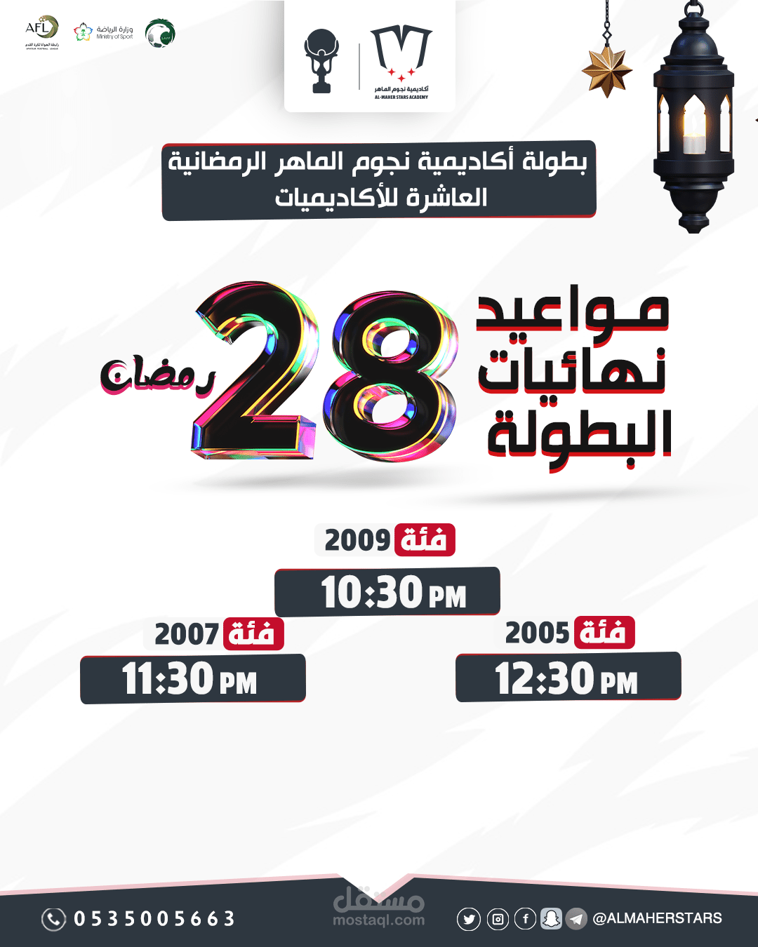 أعمال لبطولة كرة قدم رمضانية