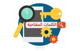 البحث عن الكلمات المفتاحية keyword
