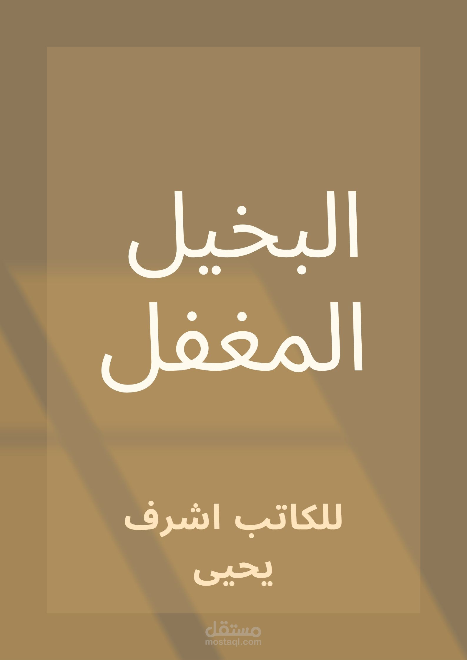 الجزء الأول من البخيل المغفل