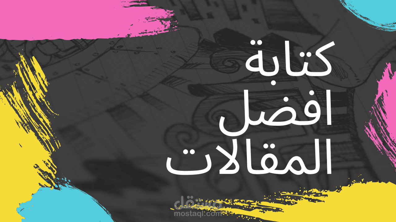 كتابة جميع المقالات