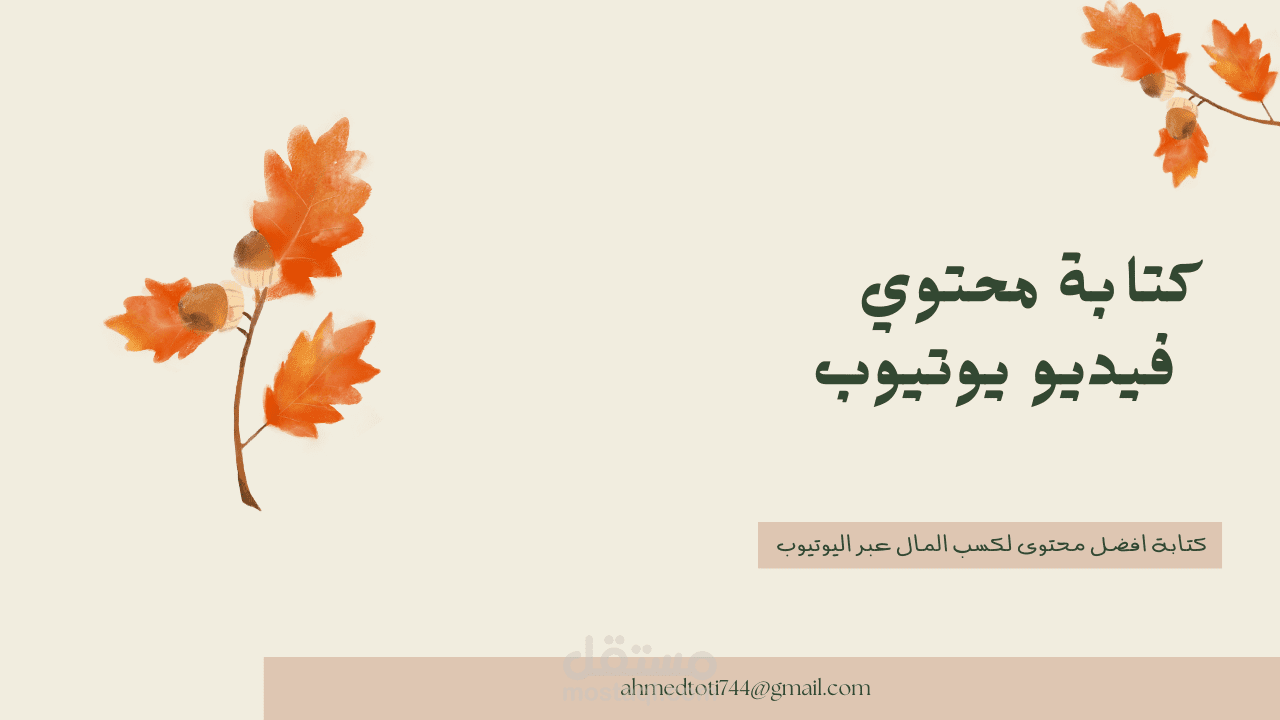 كتابة افضل محتويات لكسب المال عبر اليوتيوب