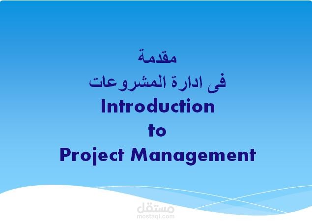 مقدمة فى ادارة المشروعات  Introduction to Project Management