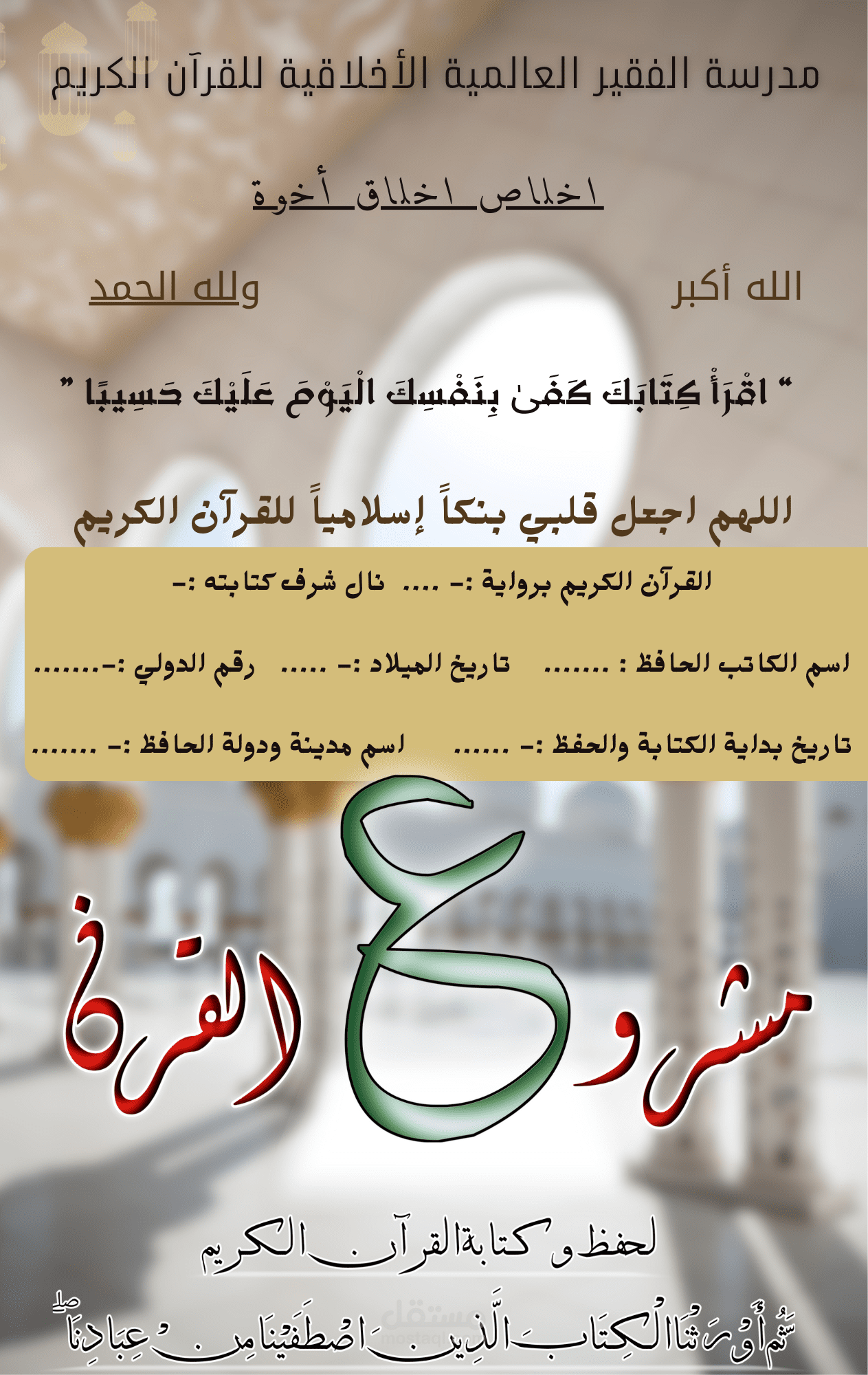 مشروع كتابة القرآن للطلبة بخط اليد