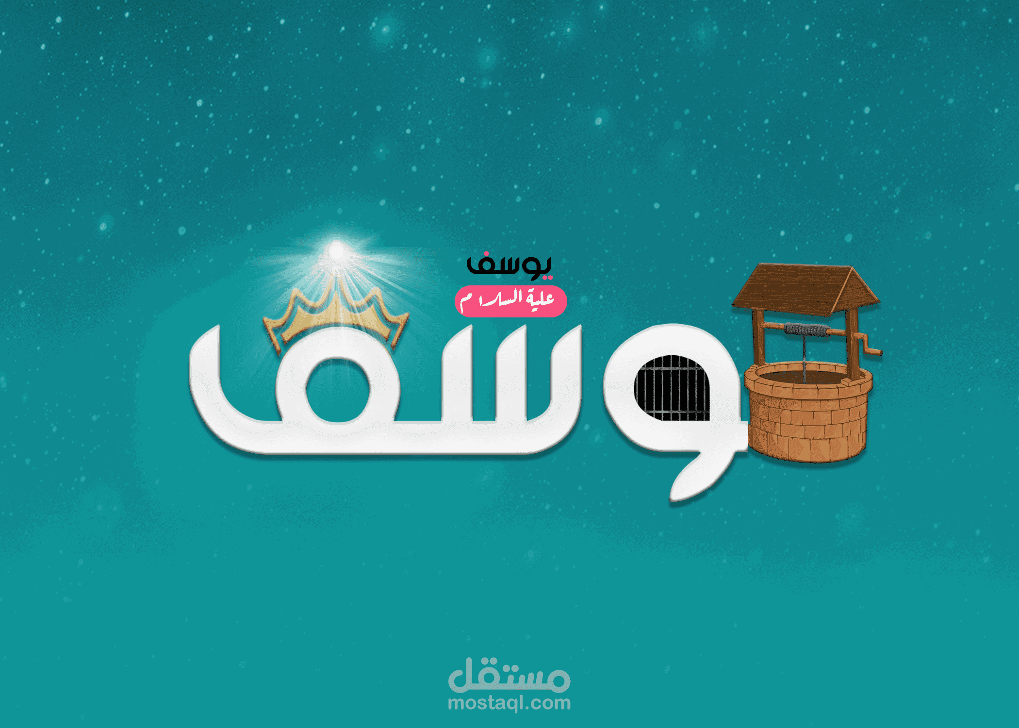 يوسف علية السلام