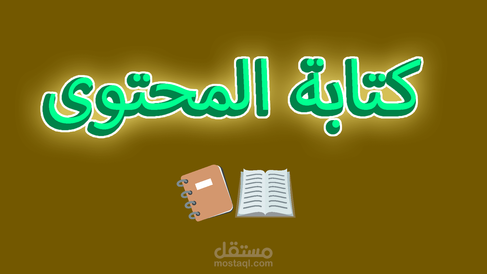كتابة المحتوى الخاص بمواقع التواصل الاجتماعي