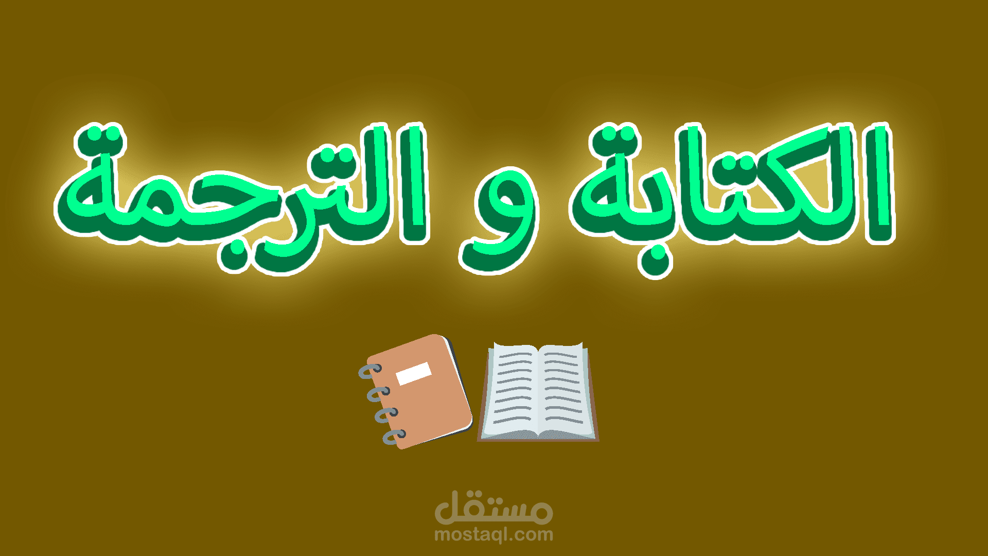 الترجمة الصحيحة (عربي _ انجليزي) .