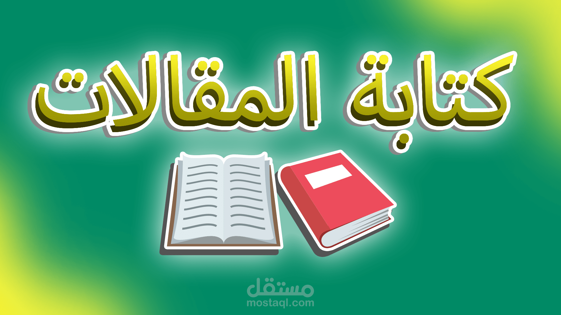 كتابة مقالات احترافية دون اللجوء إلى النسخ واللصق.