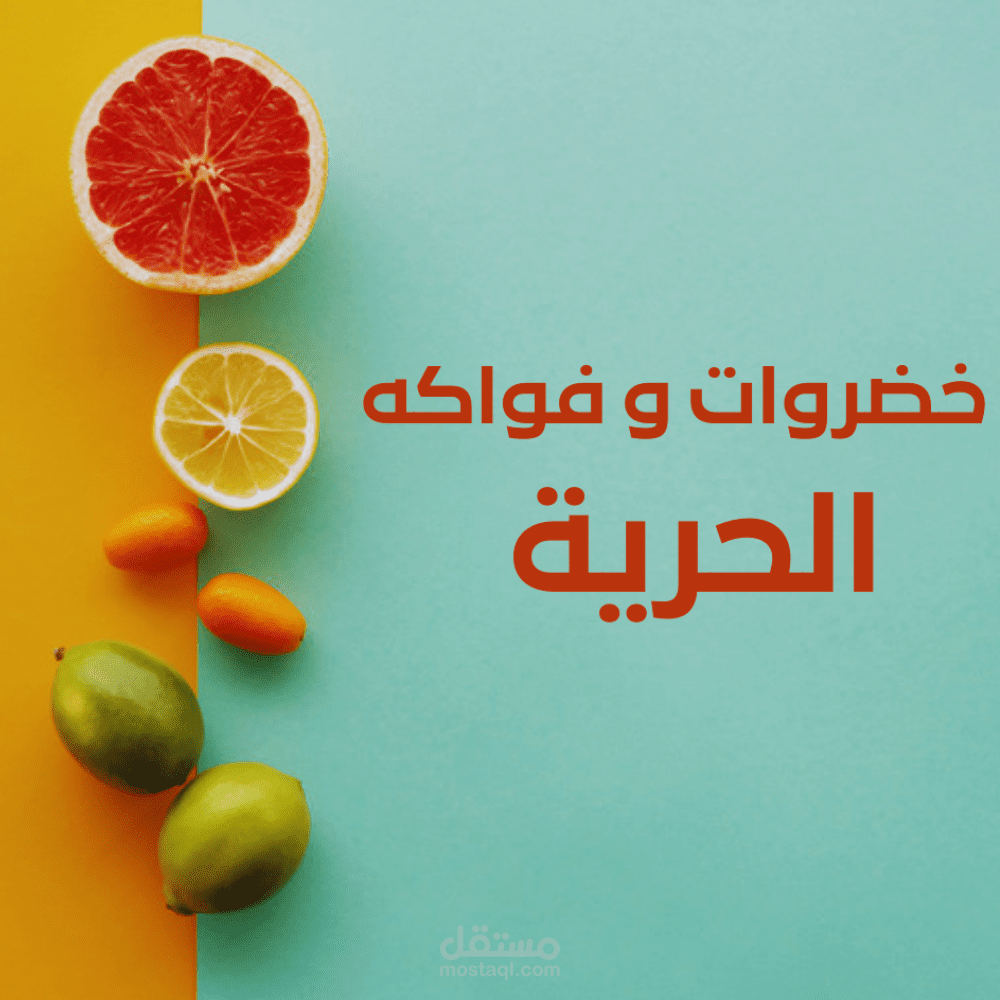 خضروات وفواكه الحرية