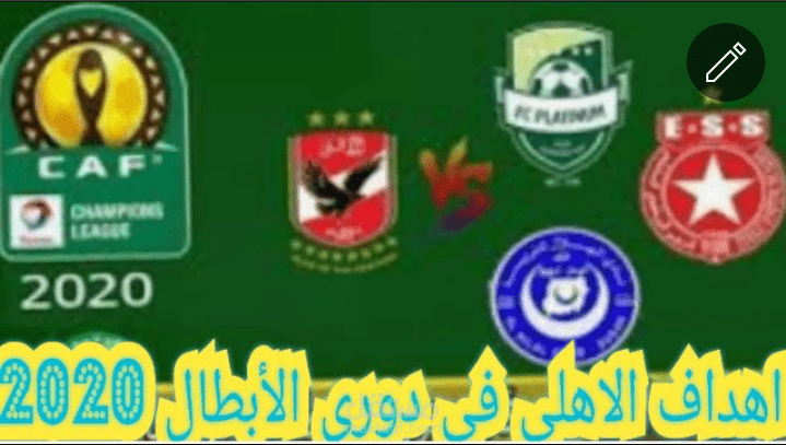 جميع اهداف الاهلي في دور المجموعات#2020