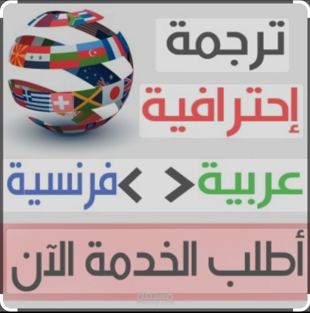 الترجمة من اللغة العربية إلى اللغة الفرنسية