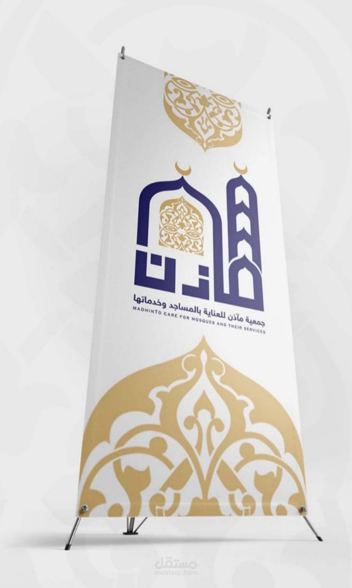 تصميم ستاند إعلاني لجمعية مآذن