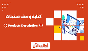 وصف منتجات باللغة العربية و الانجليزية