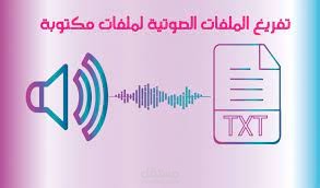 تفريغ صوتي لبرنامج اذاعي
