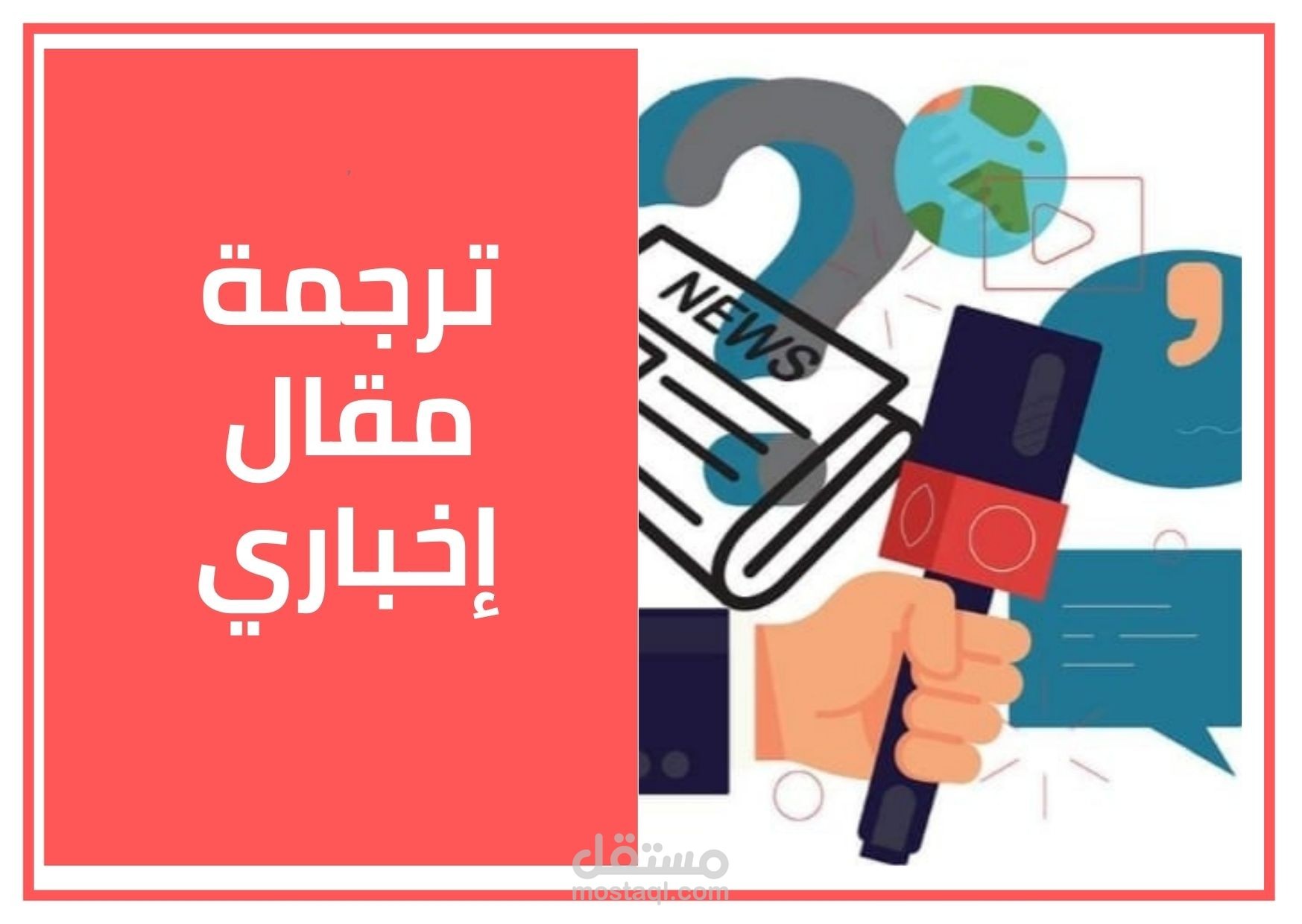 ترجمة نصوص اخبارية من العربية الى الانجليزية