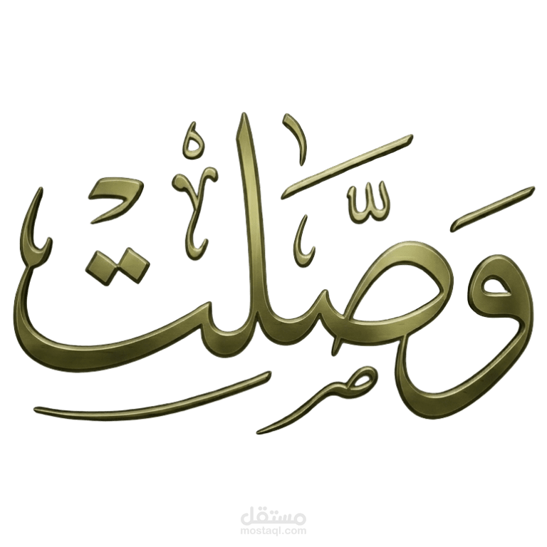 منصة وصلت