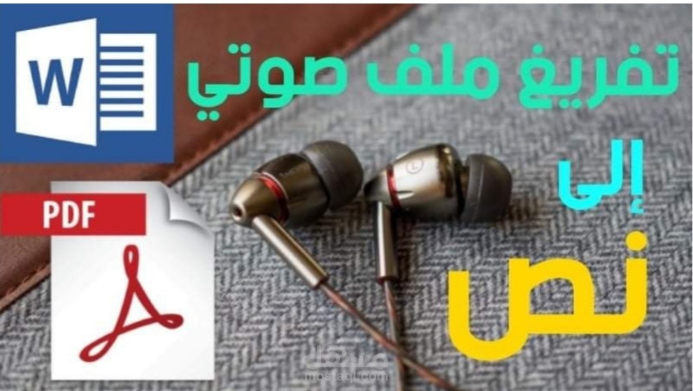 التفريغ الصوتي