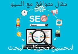 كتابة محتوى مقالات متوافقة مع السيو SEO تتصدر محركات البحث