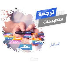 ترجمة تطبيقات، ألعاب، متاجر
