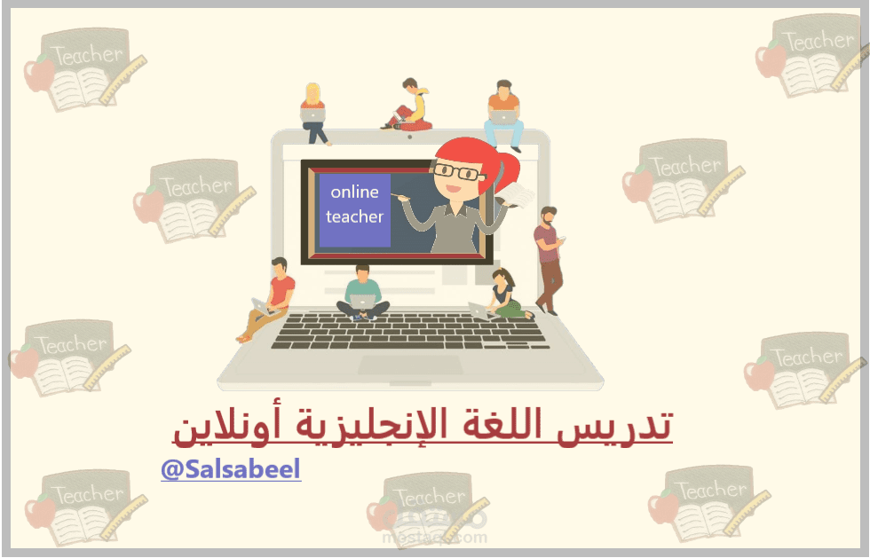 تدريس اللغة الإنجليزية أونلاين(Teaching Online)