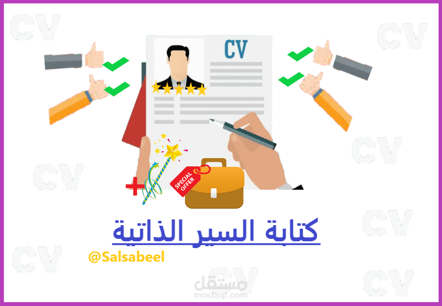 كتابة سير ذاتية ( CV) باللغة العربية والإنجليزية