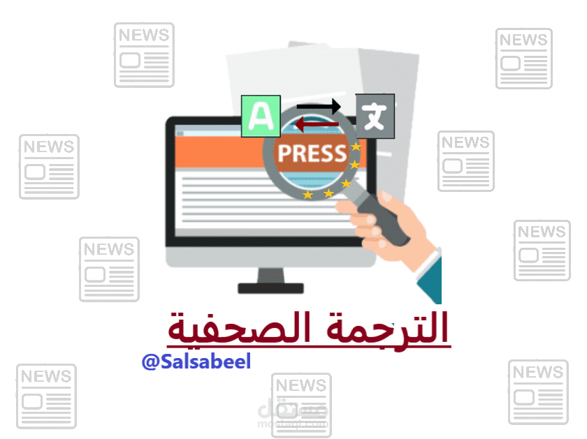 الترجمة الصحفية (Press translation)