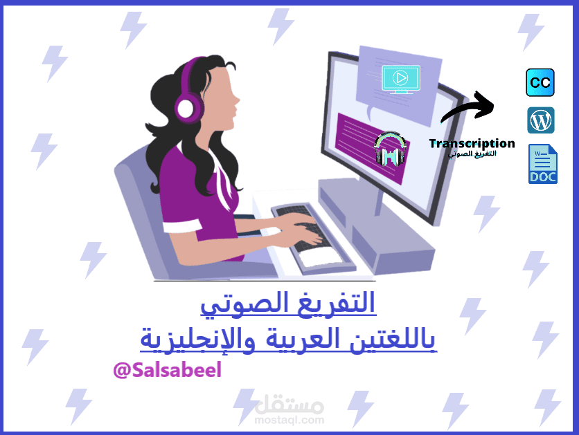 التفريغ الصوتي بالعربية والانجليزية( Transcription)