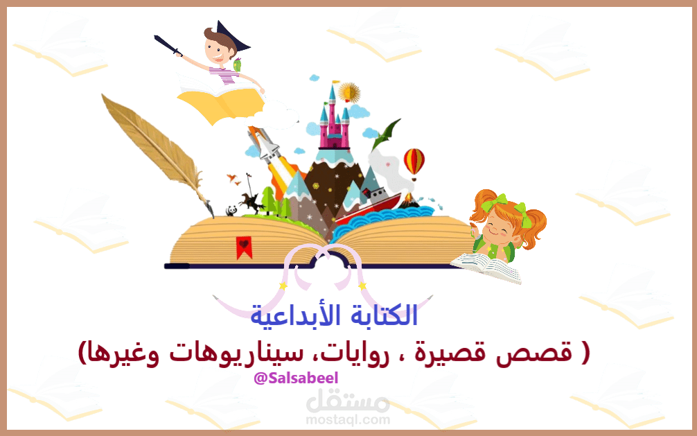 الكتابة الإبداعية