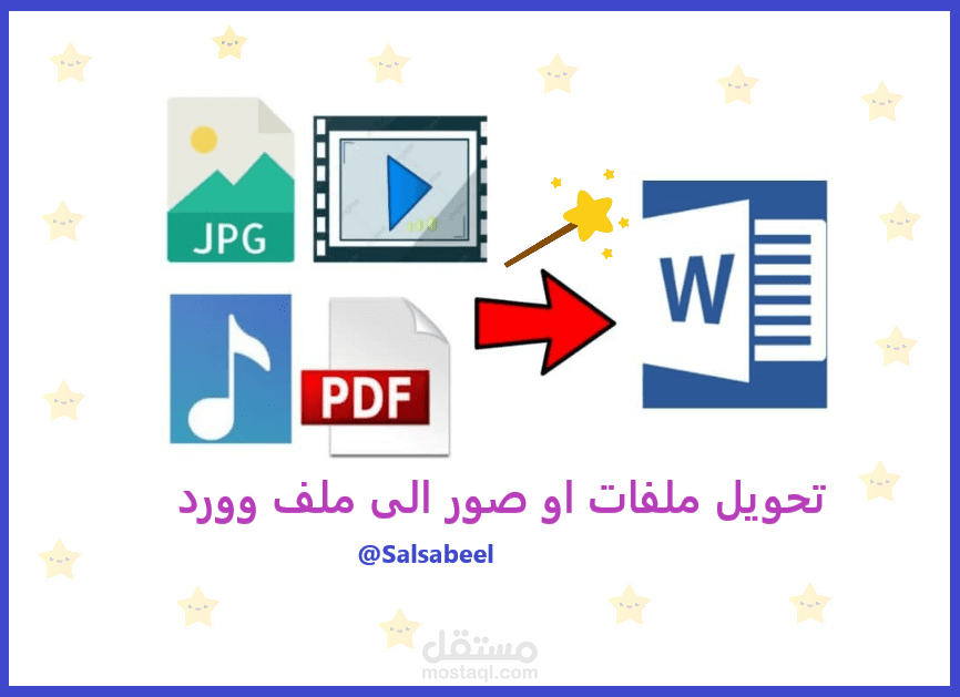 تحويل ملفات أو صور إلى ملف وورد بنفس جودة الملف الأصلي