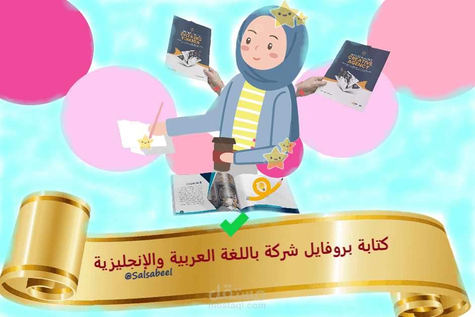 كتابة بروفايل شركةإبداعي باللغتين العربية والإنجليزية