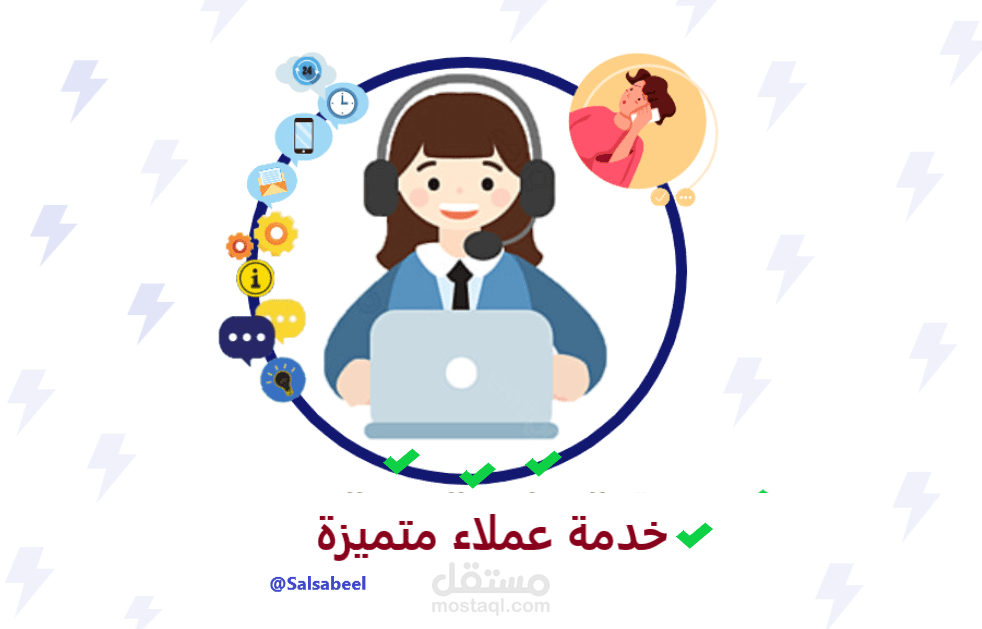خدمة العملاء والدعم الفني (customer service)بطريقة احترافية
