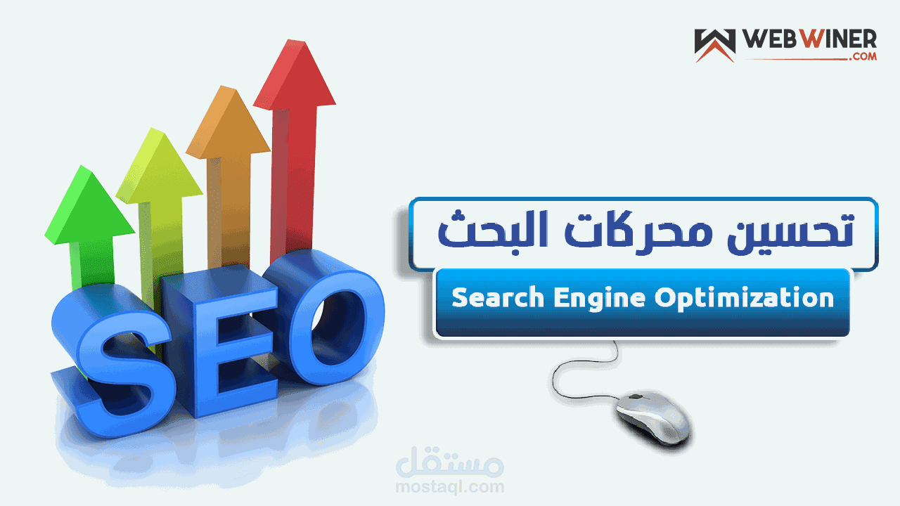 كتابة محتوى  محسن لمحركات البحث "SEO" باللغتين العربية والانجليزية