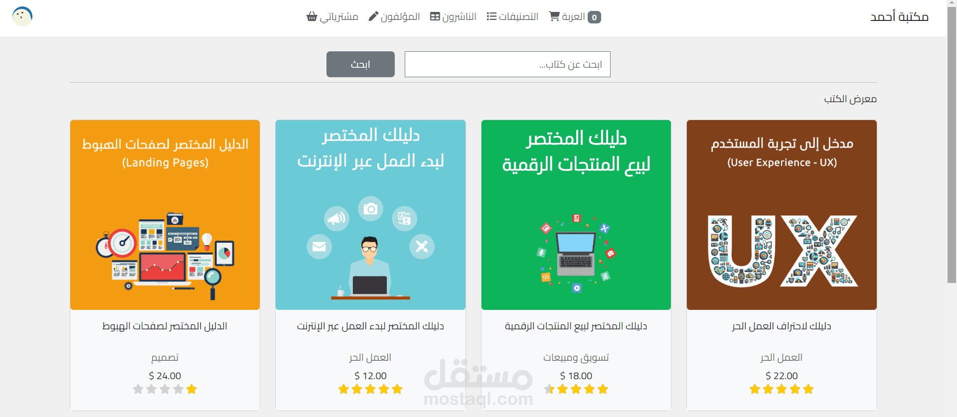 متجر إلكتروني لبيع الكتب